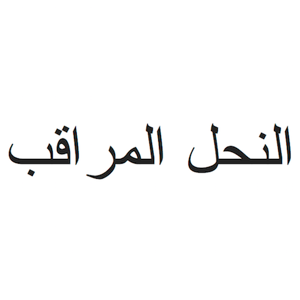 Beeminder in Arabic!